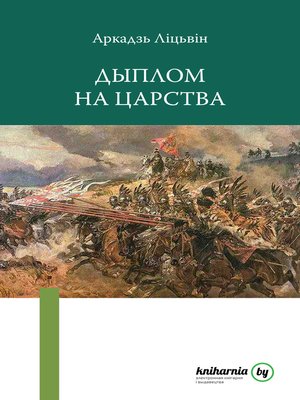cover image of Дыплом на царства
